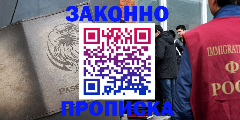 прописка законно в Рошале
